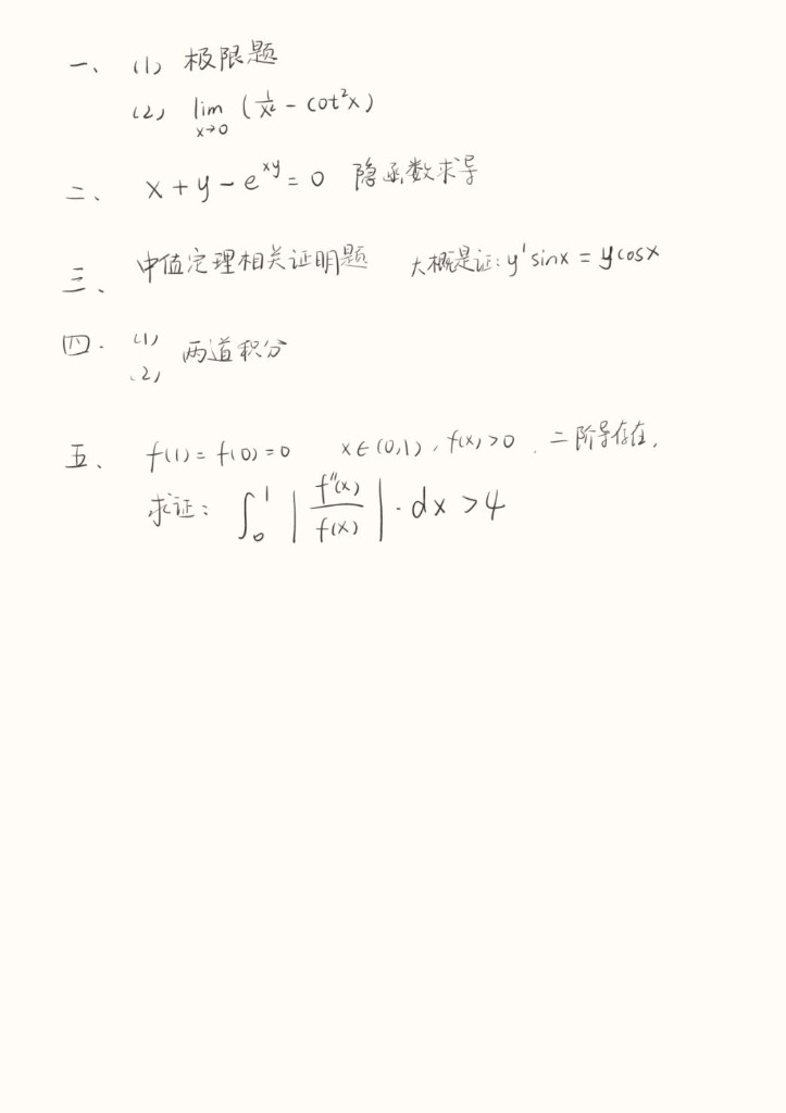 2024 年计院转专业高数笔试手写回忆