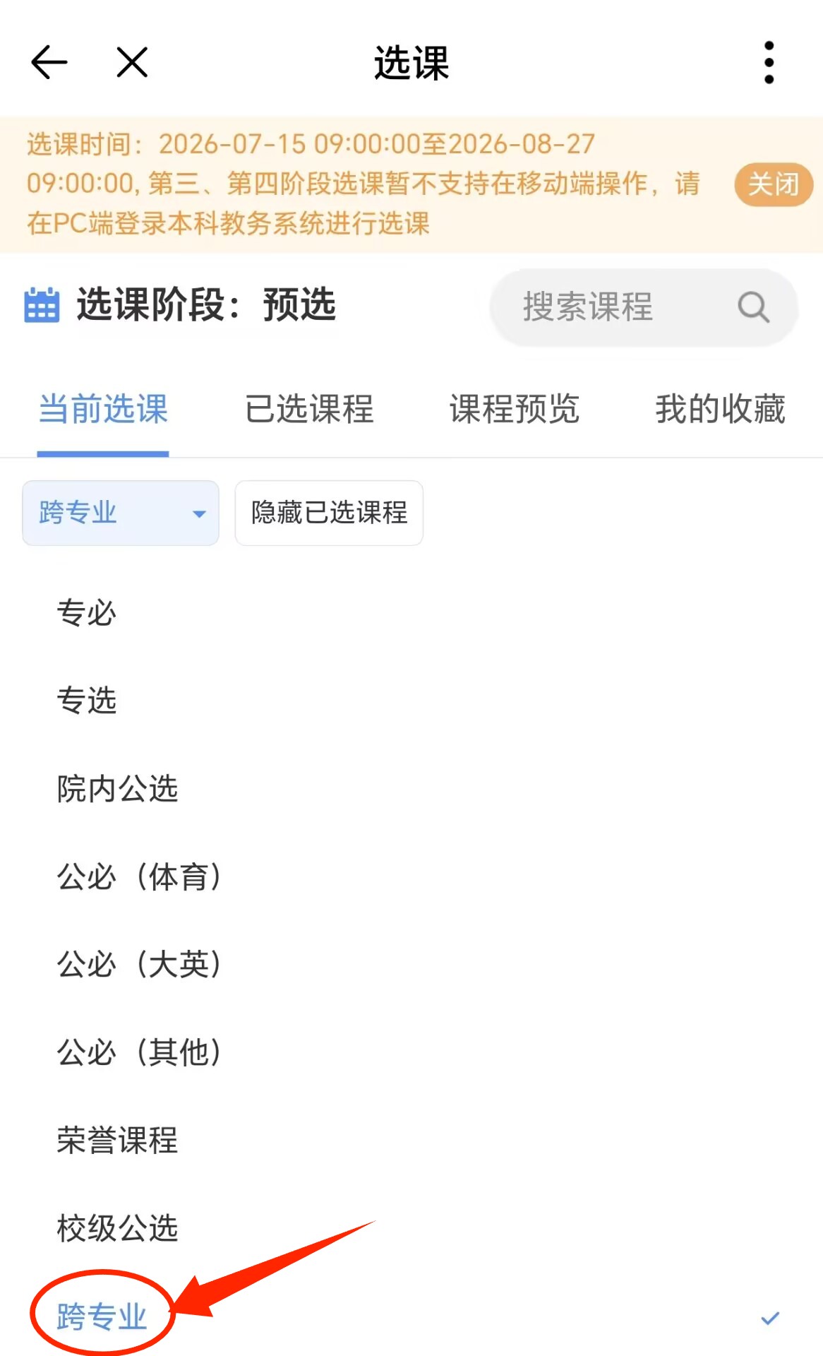 教务系统跨专业选课指引